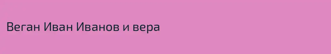 Веган Иван Иванов и вера